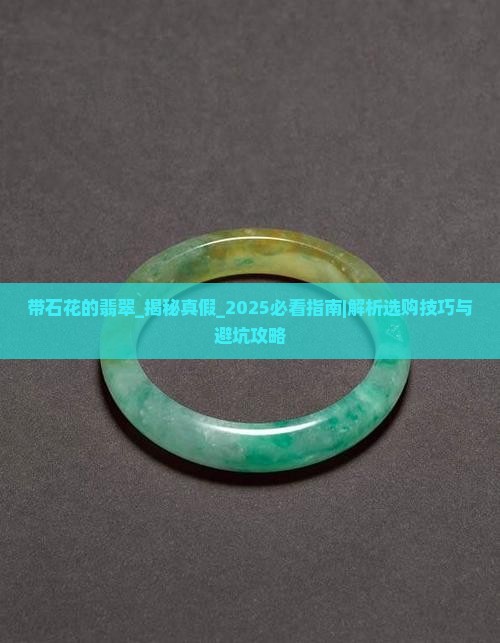 带石花的翡翠