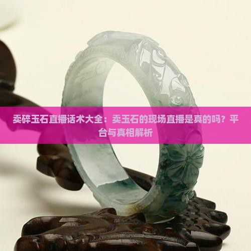 卖碎玉石直播