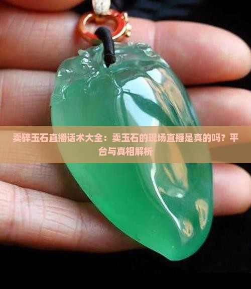 卖碎玉石直播
