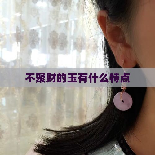不聚财什么玉