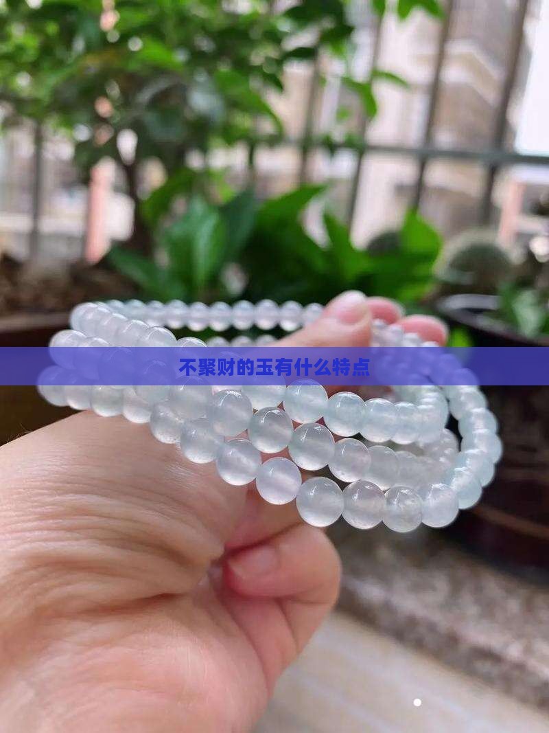 不聚财什么玉