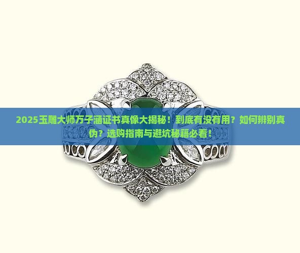 玉雕大师万子涵证书有用吗