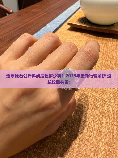 翡翠原石公斤料什么价位