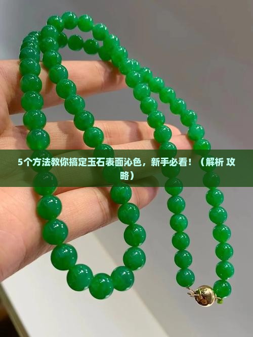玉石表面沁色怎么办