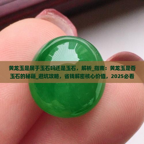 黄龙玉是属于玉石吗还是玉石