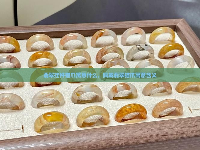 翡翠挂件猫爪寓意什么