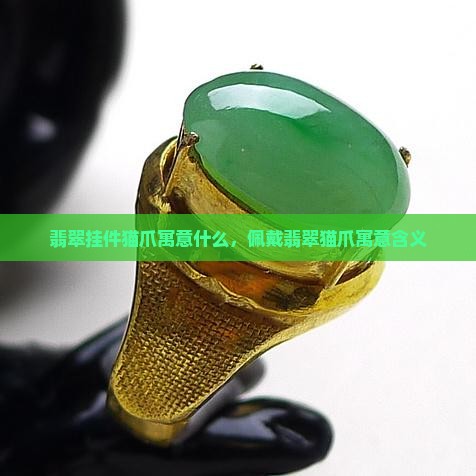 翡翠挂件猫爪寓意什么