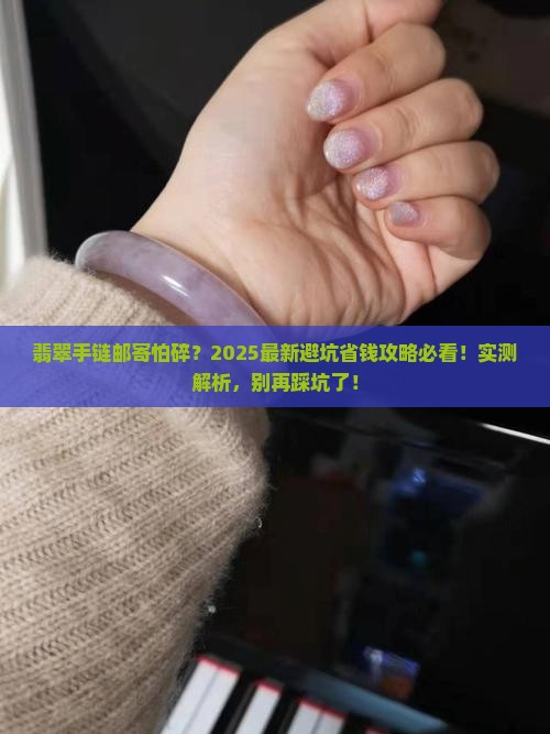 翡翠手链邮寄方式选择什么比较好