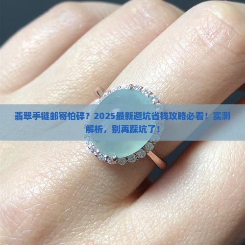 翡翠手链邮寄方式选择什么比较好