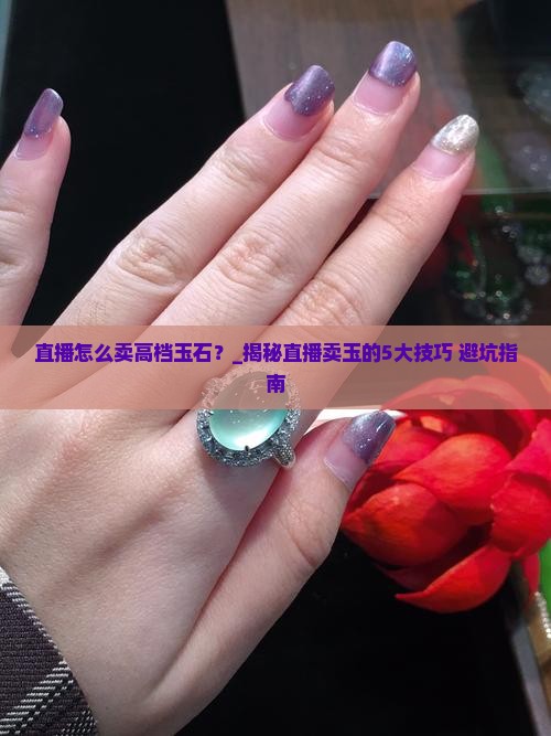 直播怎么卖高档玉石的