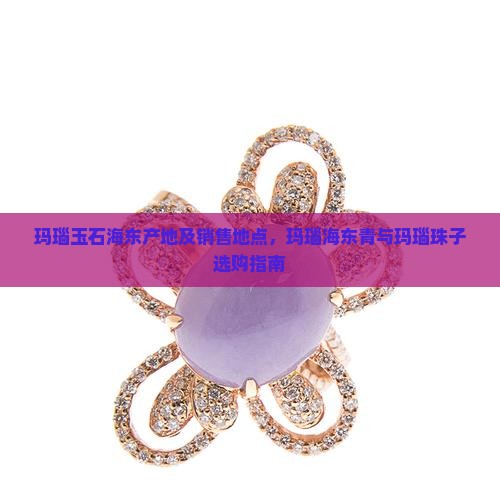 玛瑙玉石海东