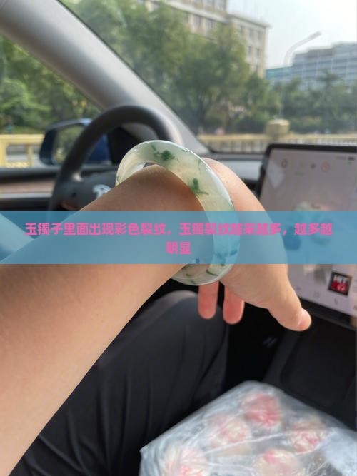 玉镯子里面有彩色裂纹还越来越多