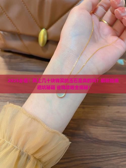 网上几十块钱买的玉石是真的