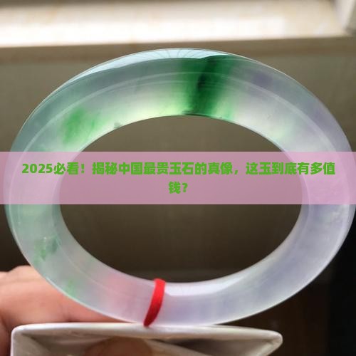 现在中国最贵的玉石是什么玉