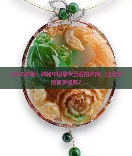 现在中国最贵的玉石是什么玉