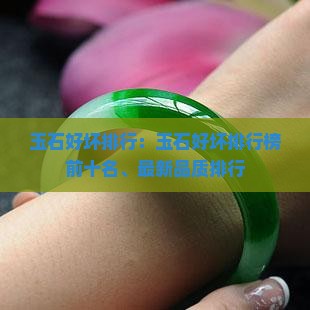 玉石好坏排行 玉石好坏排行