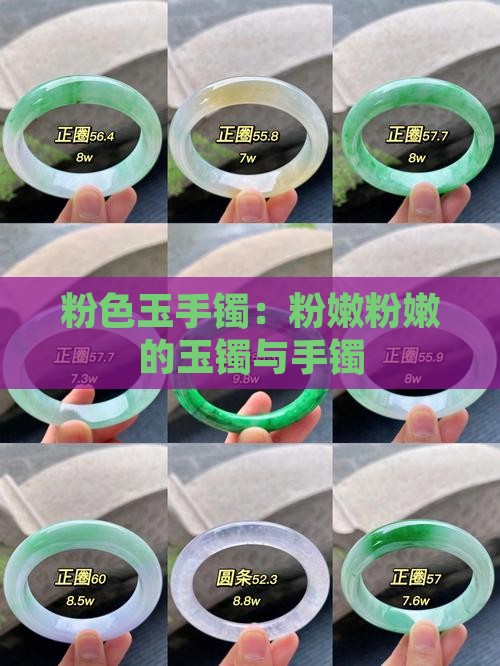 粉嫩粉嫩的玉镯