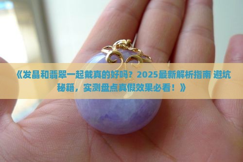 发晶和翡翠可以一起戴吗