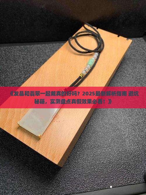 发晶和翡翠可以一起戴吗
