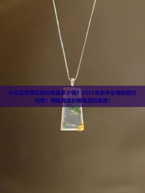 水石翡翠原石的价格是多少钱