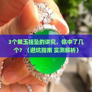 玉石挂坠有什么讲究