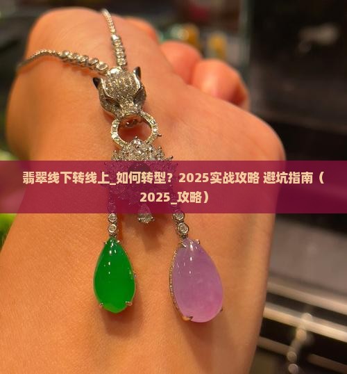 翡翠线下转线上