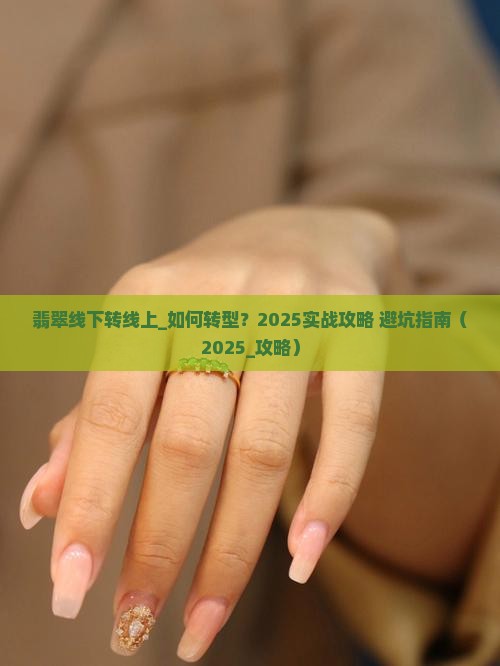 翡翠线下转线上