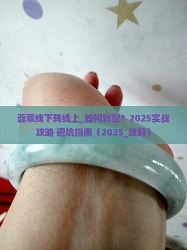 翡翠线下转线上
