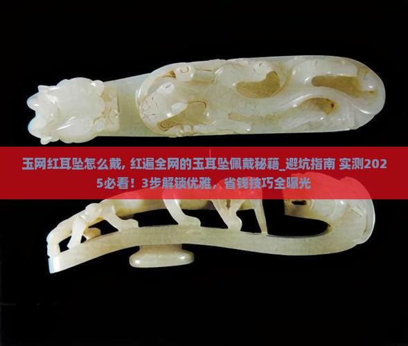 玉网红耳坠怎么戴