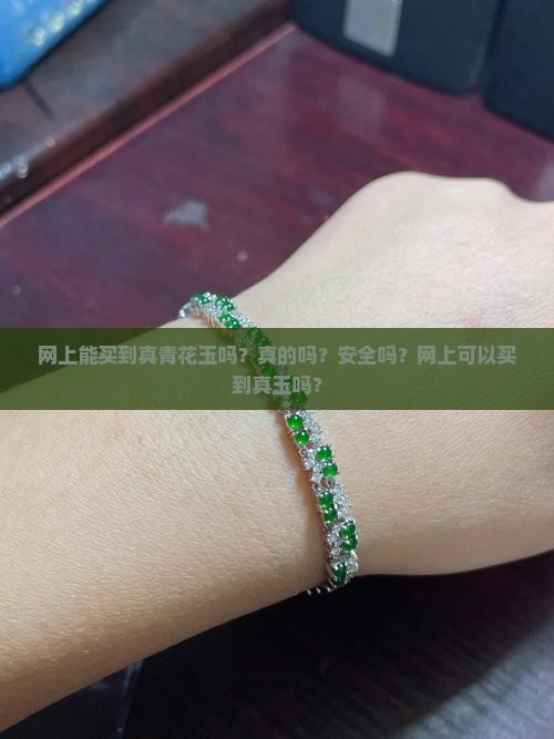 网上能买到真青花玉吗