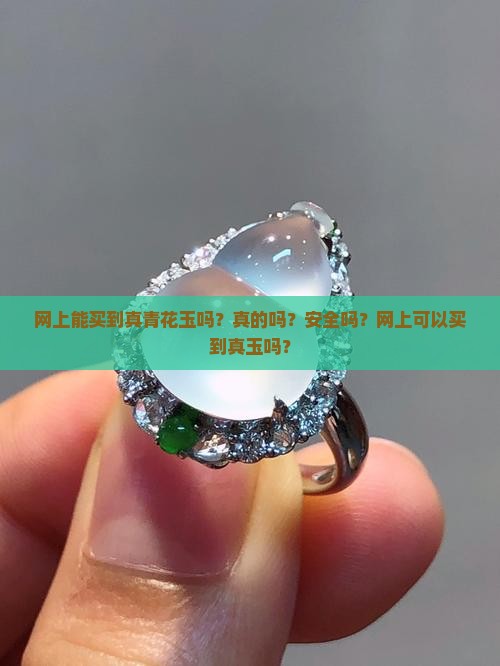 网上能买到真青花玉吗