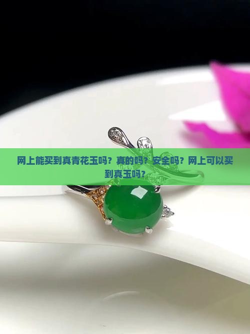 网上能买到真青花玉吗