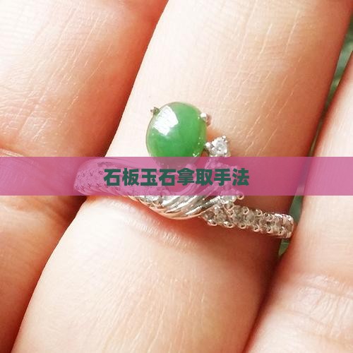 拿玉石板手法