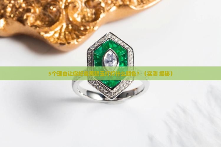 黑碧玉打灯什么颜色
