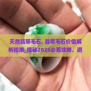 天然翡翠毛石