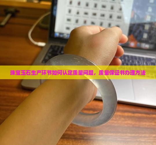 珠宝玉石生产环节如何认定质量问题