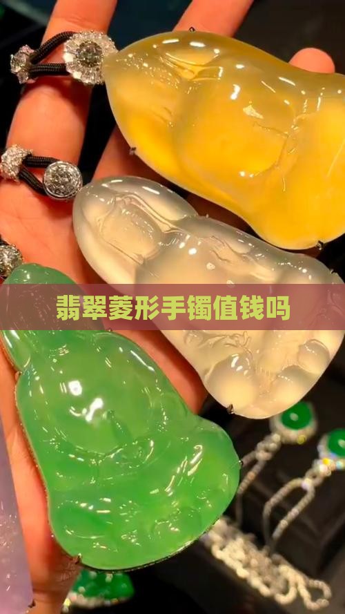 菱形面镯子翡翠值钱吗