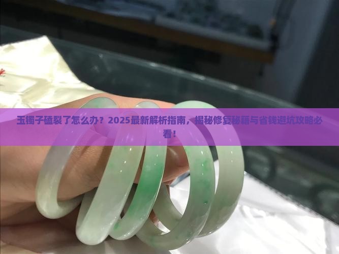 玉镯子不小心磕了裂缝代表什么