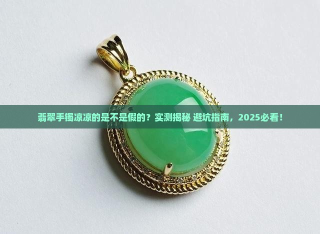 翡翠手镯凉凉的是不是假的