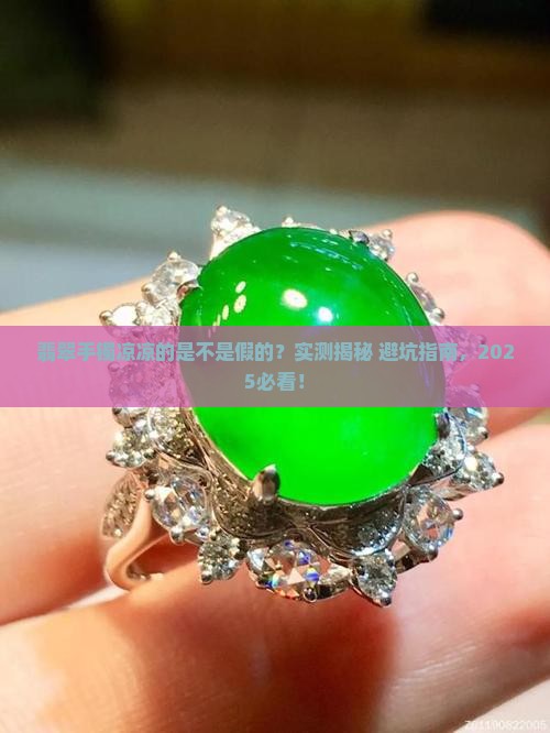 翡翠手镯凉凉的是不是假的