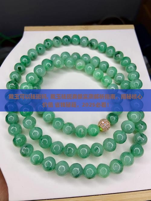 戴玉可以祛斑吗