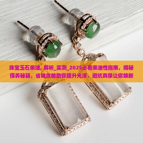 珠宝玉石亲油