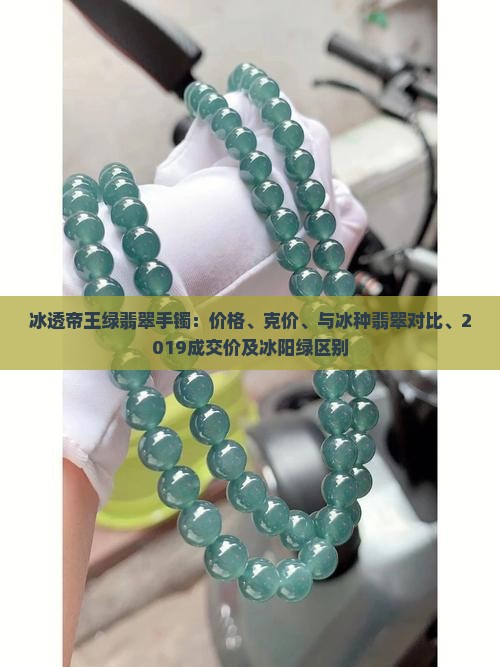 冰透帝王绿翡翠手镯