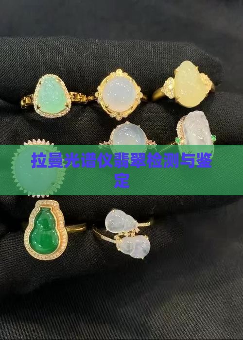 拉曼光谱仪翡翠
