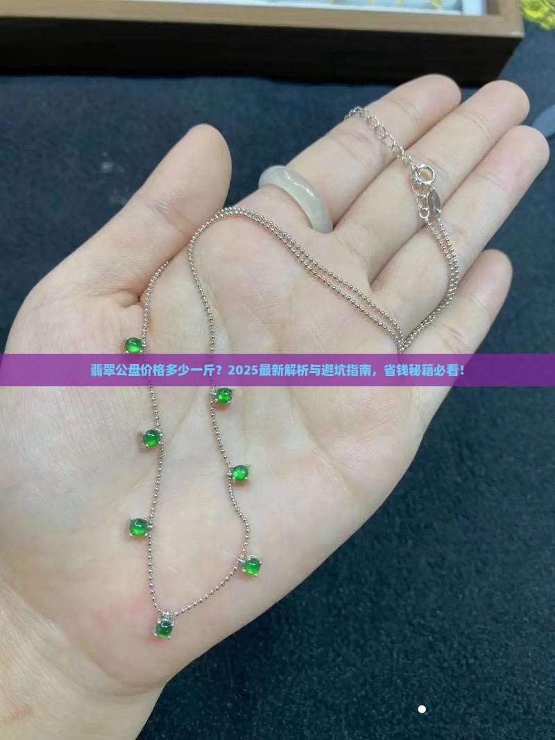 翡翠公盘价格是多少钱一斤的
