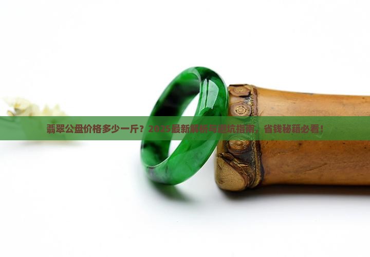 翡翠公盘价格是多少钱一斤的