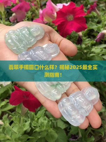 翡翠手镯圆口什么样
