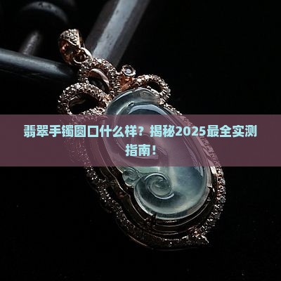 翡翠手镯圆口什么样