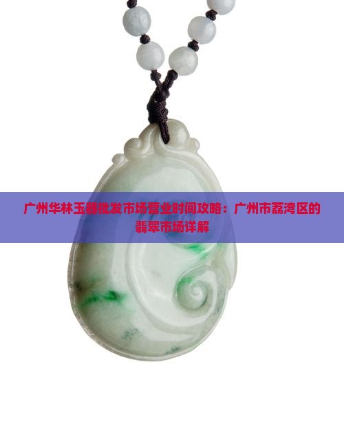 广州华林玉器批发市场营业时间是几点