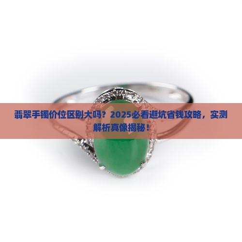 翡翠手镯价位区别大吗